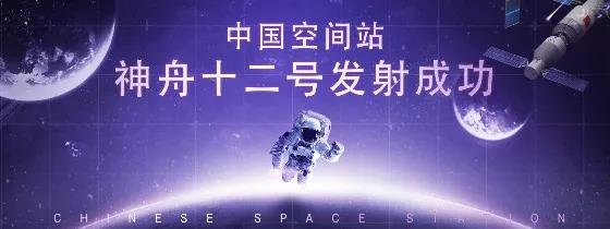 神州十二号发射成功.jpg